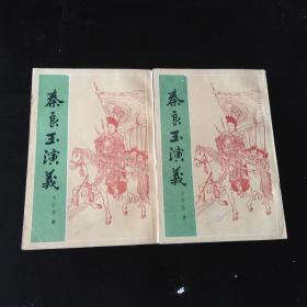 秦良玉演义上下 &非馆藏834