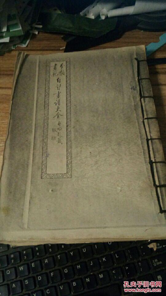 点击查看原图 自习画谱大全  复印本