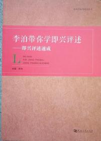 李泊带你学即兴评述：即兴评述速成/影视类高考系列丛书