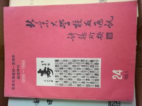 《北京大学校友通讯-北京大学建校一百周年纪念特刊（1898-1998）》16开 1998年编印 95品/库49