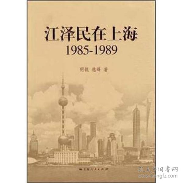 江泽民在上海：1985-1989