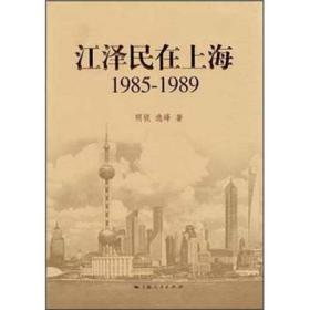 江泽民在上海：1985-1989