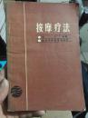 按摩疗法