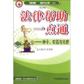 法律帮助一点通：种子、农药与化肥（修订版）