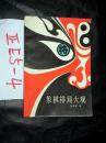 象棋排局大观   邓崇律著   1988年一版一印；