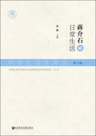 蒋介石的日常生活：中华民国史研究 第1辑