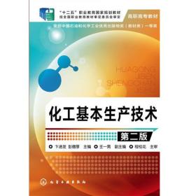 （本科教材）化工基本生产技术（第二版）