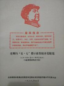 光辉的“五.七”指示在我校开花结果（记永安县工农兵小学学农运动）（大会发言材料之十四）