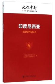 印度尼西亚---文化中行“一带一路”国别文化手册