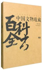 中国文物收藏百科全书:陶瓷卷