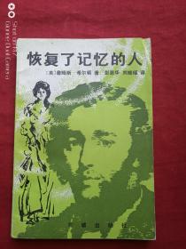 恢复了记忆的人1983年2