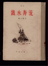 十七年小说《铁水奔流》 精装 1955年一版一印