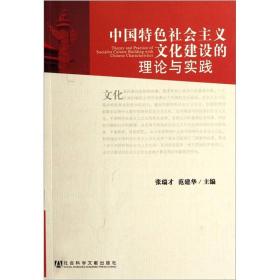 中国特色社会主义文化建设的理论与实践