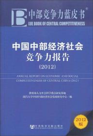 中国中部经济社会竞争力报告2012（2012版）