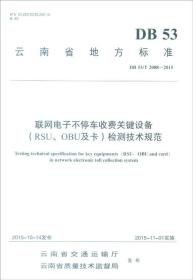 【以此标题为准】联网电子不停车收费关键设备（RSU、OBU及卡）检测技术规范