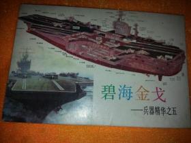 碧海金戈——兵器精华之五》明信片一组（有《法国拉莫特.毕盖号反潜驱逐舰》《美国尼米兹超级航空母舰》《美国小鹰号航空母舰》《美国新泽西号战列舰》《英国支持者级攻击潜艇》《中国导弹核潜艇》《美国洛杉矶级攻击核潜艇》《法国戴高乐级核动力航空母舰》《法国闪电号登陆艇》《洛买丹级导弹快艇》 等共10枚一套全，有函套）湖南美术出版社上世纪80年代出版。请注意图片及说明