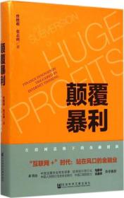 颠覆暴利——互联网思维下的金融创新
