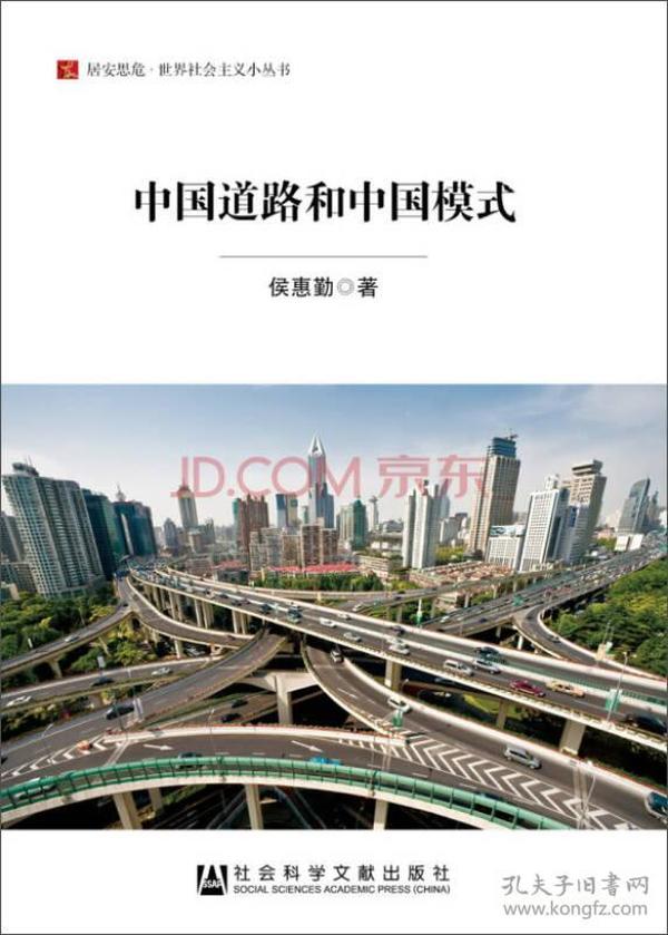 【现货】居安思危·世界社会主义小丛书：中国道路和中国模式