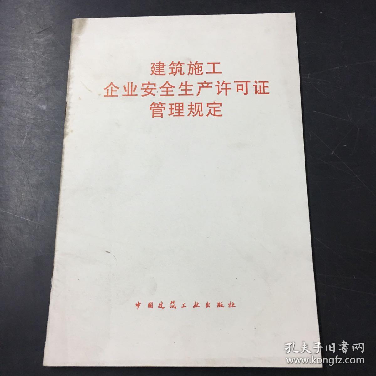 建筑施工企业安全生产许可证管理规定