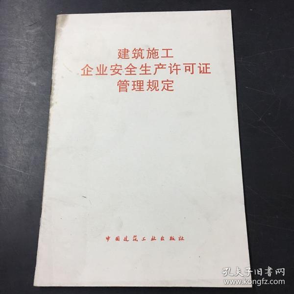 建筑施工企业安全生产许可证管理规定