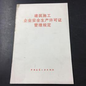 建筑施工企业安全生产许可证管理规定