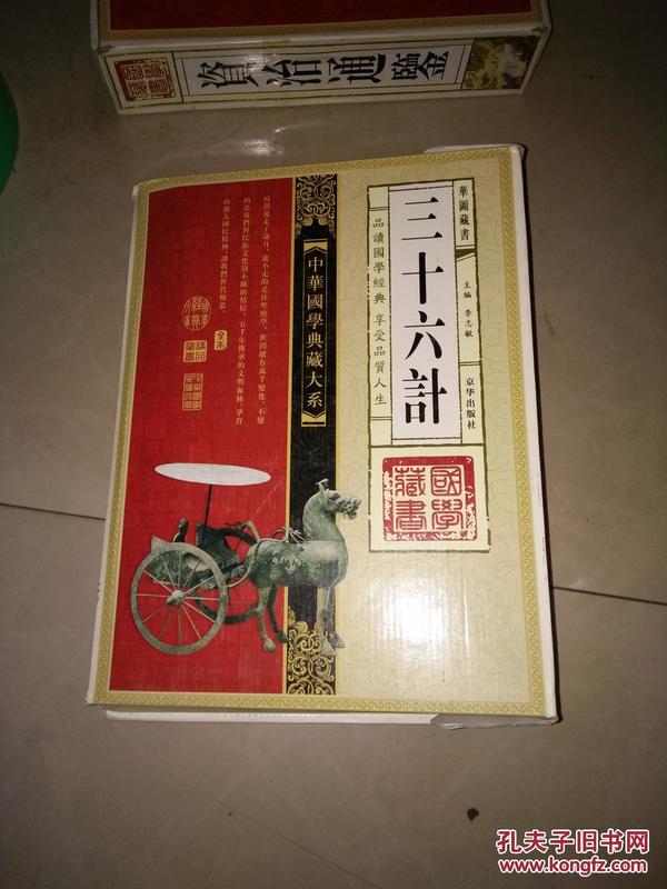 中国国学典藏大系  本草纲目（1.2.3.4卷全）+ 三十六计 1 2 3 4 +  资治通鉴 1 2 3 4   3套书合售 都是一版一印   都带原书盒套  印5000册