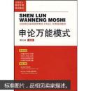 2009年公务员录用考试《申论》专用特训教材：申论万能模式