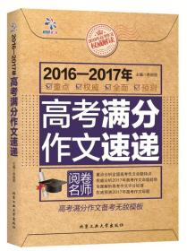 2016-2017年高考满分作文速递