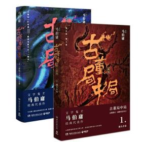 古董局中局（1+2套装 2018全新修订）