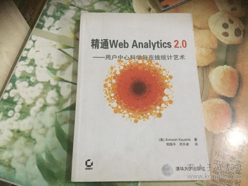 精通Web Analytics 2.0：用户中心科学与在线统计艺术（正版、现货、品好）