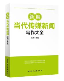 二手新编当代传媒新闻写作大全 张浩 北京工业大学出版社 9787563