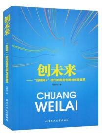 创未来：“互联网+”时代的商业创新与创意变革