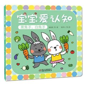 中国少年儿童新闻出版总社 宝宝爱认知黑兔子,白兔子