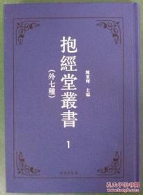 抱经堂丛书（外七种 16开精装 全二十二册 原箱装）