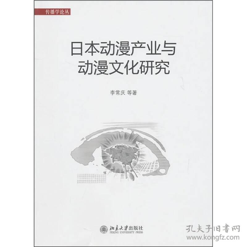 日本动漫产业与动漫文化研究