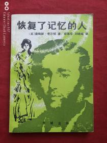 恢复了记忆的人1983年3