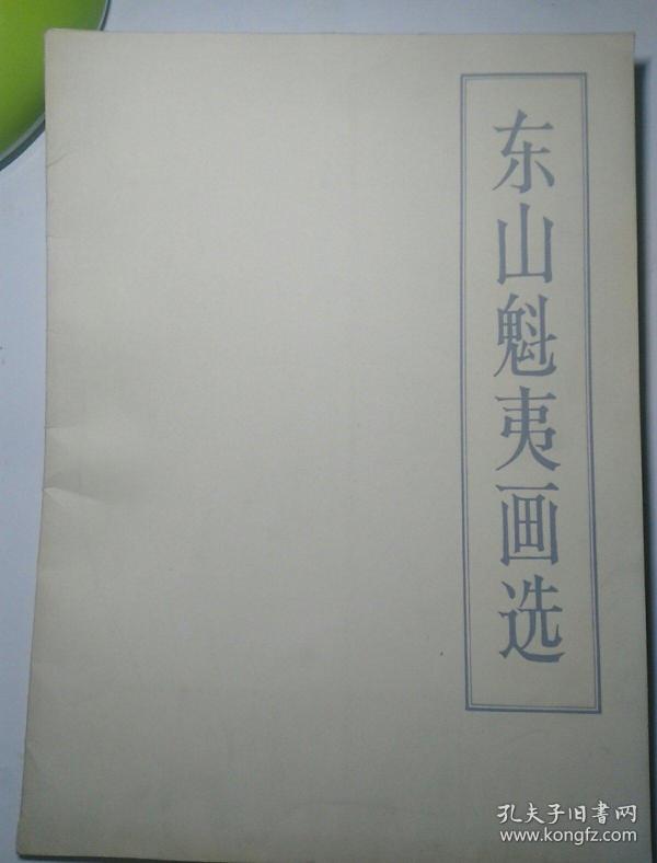 东山魁夷画选