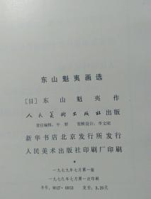 东山魁夷画选