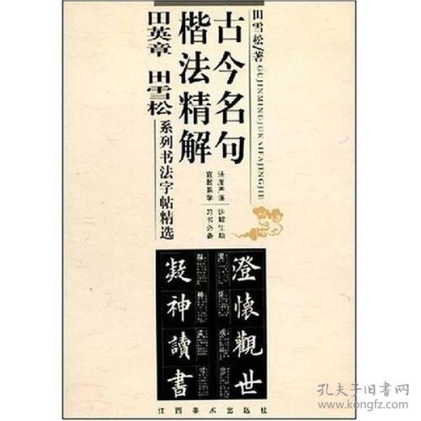 古今名句楷法精解:田英章田雪松系列书法字帖精选