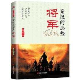 故纸堆系列：秦汉的那些将军