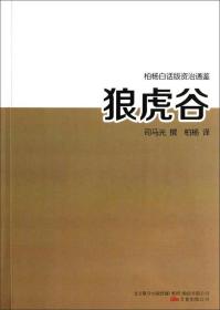 柏杨白话版资治通鉴 ：62.狼虎谷