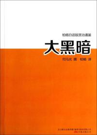 柏杨白话版资治通鉴 ：64.大黑暗