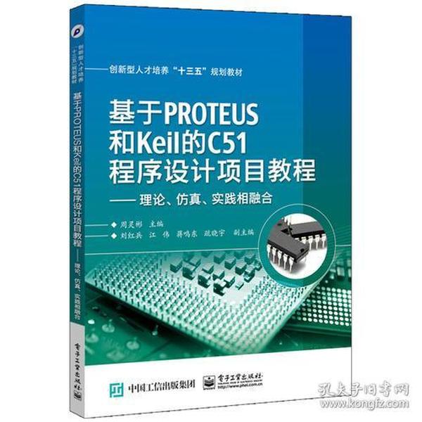 基于PROTEUS和Keil的C51程序设计项目教程 理论、仿真、实践相融合 周灵彬--电子工业出版社 2016年07月01日 9787121289583