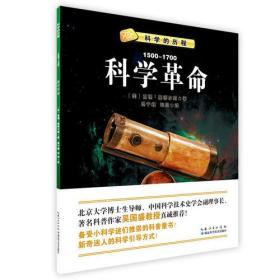 科学革命(1500-1700)/科学的历程