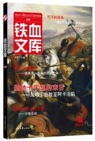 铁血文库008：圣地十字军的末日-从哈丁会战至阿卡沦陷