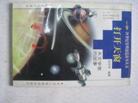 20世纪发明创造故事丛书 打开天窗------天文学家的故事             FF-6221