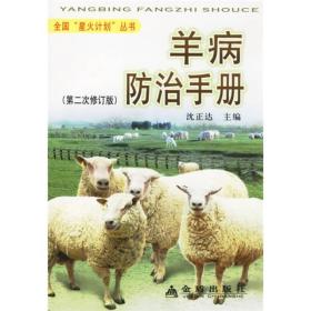 羊病防治手册(第二次修订版)