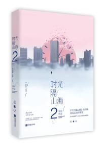 时光隔山海2