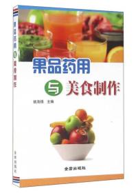 果品药用与美食制作