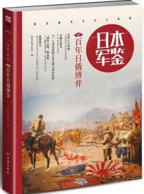 日本军鉴：百年日俄博弈台海出版社指文军鉴工作室